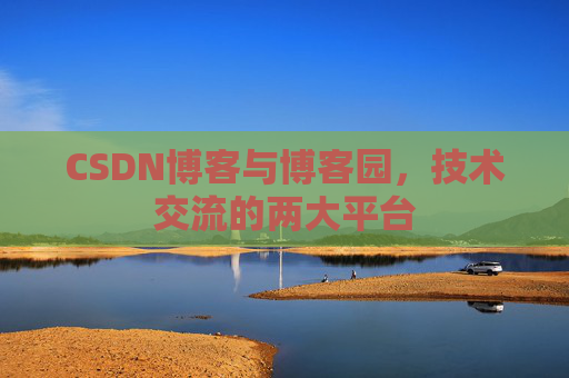 CSDN博客与博客园,技术交流的两大平台