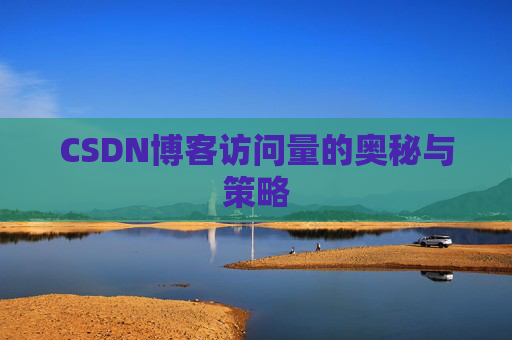 CSDN博客访问量的奥秘与策略
